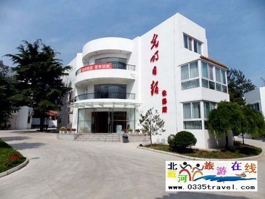 北戴河光明日報(bào)休養(yǎng)所