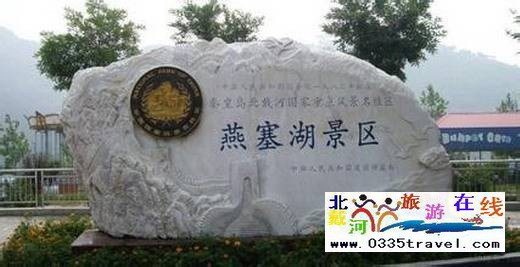山海關燕塞湖景區(qū)