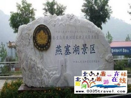 山海關燕塞湖景區(qū)