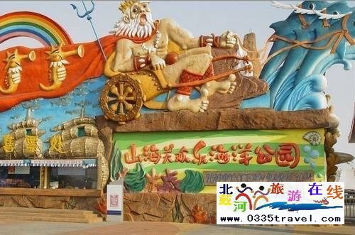 山海關(guān)樂島海洋公園