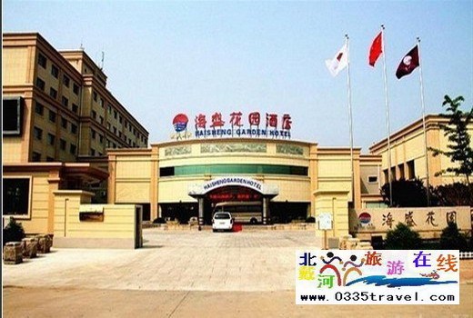秦皇島海盛花園酒店