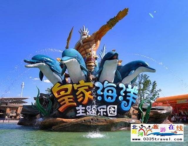 北戴河圣藍(lán)皇家海洋公園