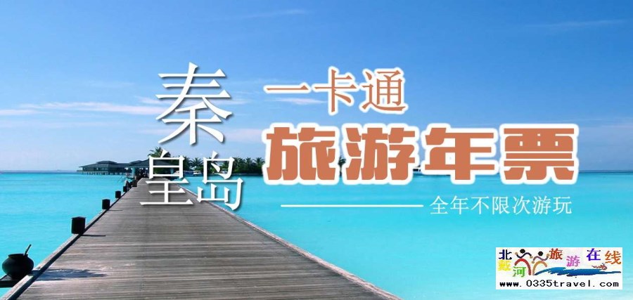 秦皇島一卡通旅游年票優(yōu)惠辦理電話(huà)0335-3522588 3522599 13191824199