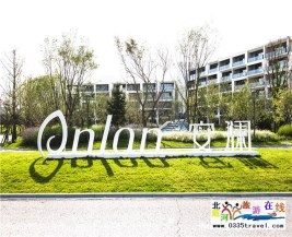 [秦皇島] 北戴河阿那亞安瀾酒店-住安瀾觀(guān)景房+早餐+DIY風(fēng)箏+參觀(guān)孤獨(dú)的圖書(shū)館，過(guò)歡樂(lè)假日