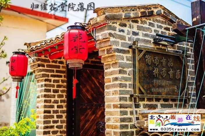 北戴河歸墟花堂民宿