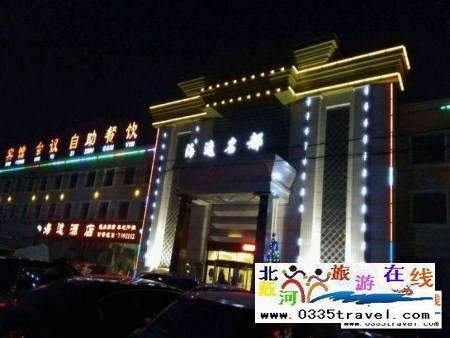 山海關海逸名都溫泉會館電話18633570222