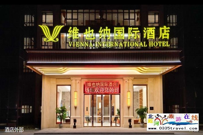 維也納國際酒店(秦皇島南戴河店)