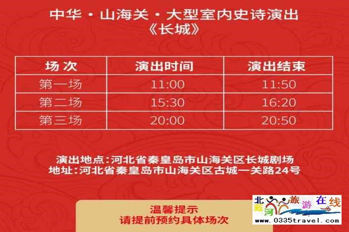 山海關(guān)長城第一秀——大型室內(nèi)史詩演出《長城》優(yōu)惠購票電話18633570222