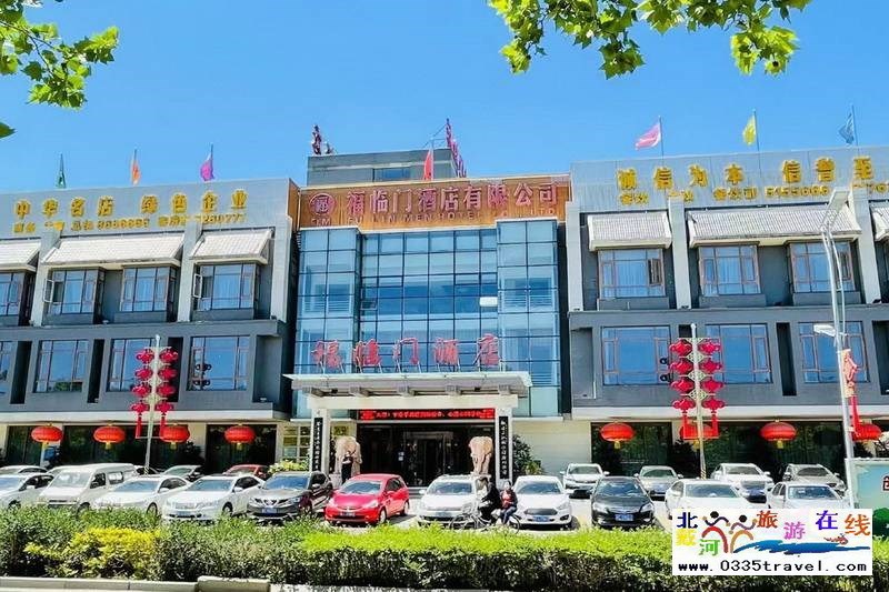 山海關(guān)福臨門酒店(山海關(guān)古城)