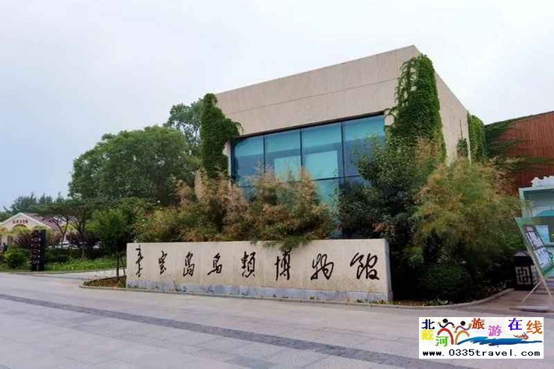 秦皇島北戴河鳥(niǎo)類(lèi)博物館