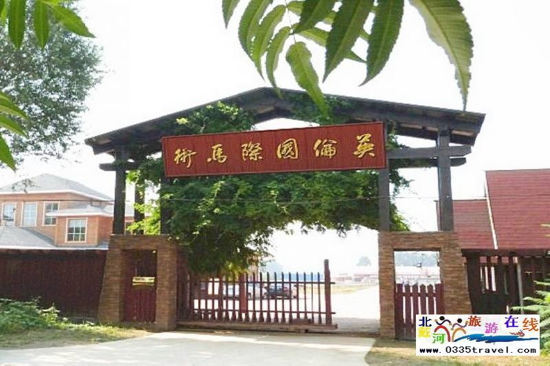 北戴河英倫國際馬術俱樂部