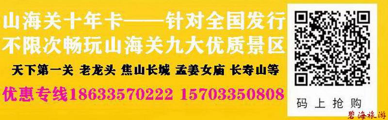 山海關(guān)十年旅游卡超高性價(jià)比旅游聯(lián)卡，包含天下第一關(guān)、老龍頭、角山、長壽山、孟姜女廟等九大景區(qū)山海關(guān)古城十年不限次暢玩