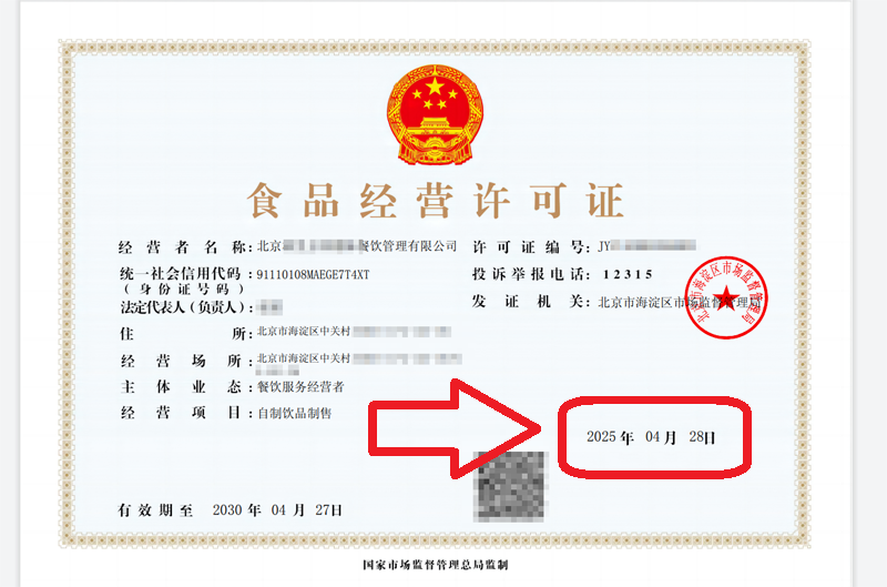 企行財稅2025年4月28日北京食品經(jīng)營許可證案例：看這家企業(yè)3天拿證全記錄