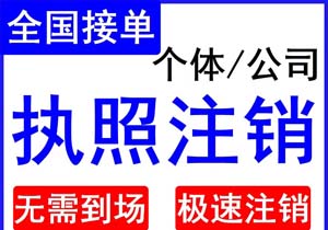 如果營(yíng)業(yè)執(zhí)照已經(jīng)注銷，名下的商標(biāo)該怎么處理呢?